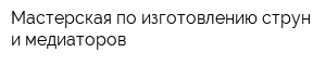 Мастерская по изготовлению струн и медиаторов