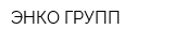 ЭНКО ГРУПП