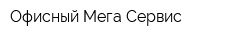 Офисный Мега-Сервис