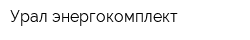 Урал-энергокомплект