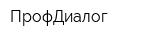 ПрофДиалог