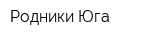 Родники Юга