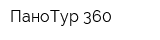 ПаноТур 360