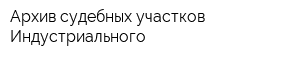 Архив судебных участков Индустриального