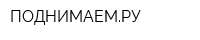 ПОДНИМАЕМРУ