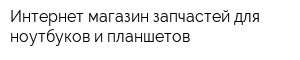 Интернет-магазин запчастей для ноутбуков и планшетов
