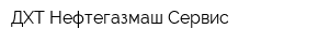 ДХТ Нефтегазмаш-Сервис