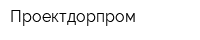 Проектдорпром