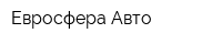 Евросфера Авто