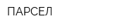 ПАРСЕЛ
