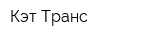 Кэт-Транс