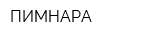 ПИМНАРА