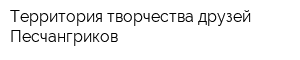 Территория творчества друзей Песчангриков