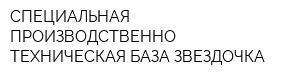 СПЕЦИАЛЬНАЯ ПРОИЗВОДСТВЕННО-ТЕХНИЧЕСКАЯ БАЗА ЗВЕЗДОЧКА
