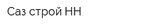 Саз строй НН