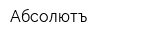 Абсолютъ