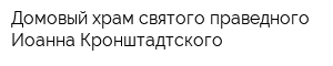 Домовый храм святого праведного Иоанна Кронштадтского
