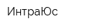 ИнтраЮс