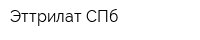 Эттрилат СПб