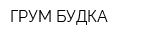 ГРУМ БУДКА