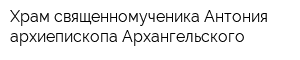 Храм священномученика Антония архиепископа Архангельского