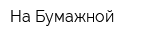 На Бумажной