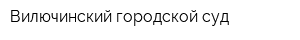 Вилючинский городской суд