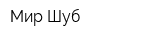 Мир Шуб