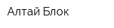Алтай Блок