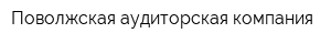 Поволжская аудиторская компания