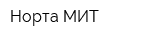 Норта МИТ
