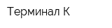 Терминал-К