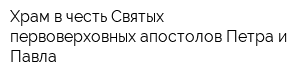 Храм в честь Святых первоверховных апостолов Петра и Павла