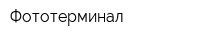 Фототерминал