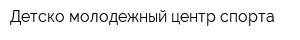 Детско-молодежный центр спорта