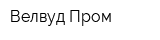 Велвуд Пром
