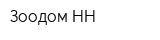 Зоодом-НН