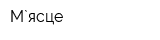 М`ясце