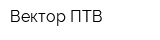 Вектор ПТВ