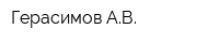 Герасимов АВ