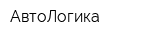 АвтоЛогика