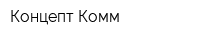 Концепт Комм