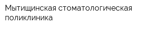 Мытищинская стоматологическая поликлиника