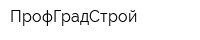 ПрофГрадСтрой