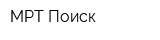 МРТ Поиск