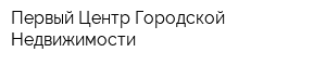 Первый Центр Городской Недвижимости