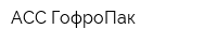 АСС-ГофроПак