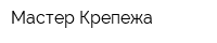 Мастер Крепежа