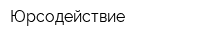 Юрсодействие