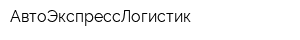 АвтоЭкспрессЛогистик